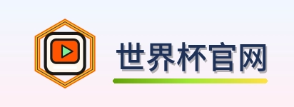 世界杯官网 logo